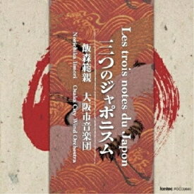 CD/三つのジャポニスム/飯森範親/大阪市音楽団/FOCD-9640