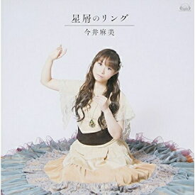CD / 今井麻美 / 星屑のリング (CD+DVD) / FVCG-1244