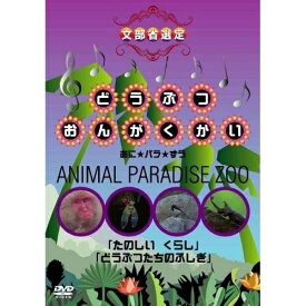 【取寄商品】 DVD / キッズ / どうぶつおんがくかい あに★パラ★ずうANIMAL PARADISE ZOO 「たのしい くらし」「どうぶつたちのふしぎ」 / IVCF-2541