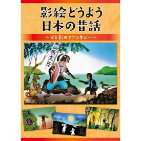 DVD / 童謡・唱歌 / 影絵どうよう 日本の昔話 〜光と影のファンタジー〜 / KIBE-170