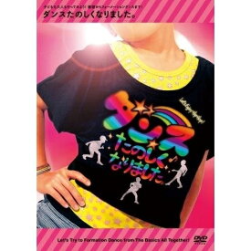 DVD / キッズ / ダンスたのしくなりました。 子どもも大人もやってみよう!基礎からフォーメーションダンスまで! / KIBG-70