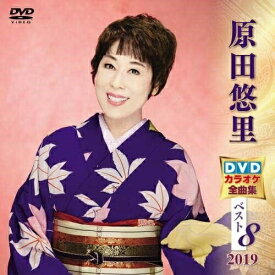 DVD / カラオケ / 原田悠里DVDカラオケ全曲集ベスト8 2019 (歌詞付) / KIBK-5012