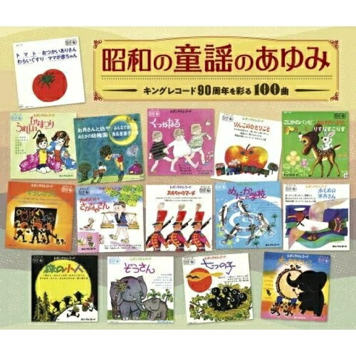 楽天市場 Cd 童謡 唱歌 昭和の童謡のあゆみ キングレコード90周年を彩る100曲 解説歌詞付 Kicg 709 サプライズｗｅｂ
