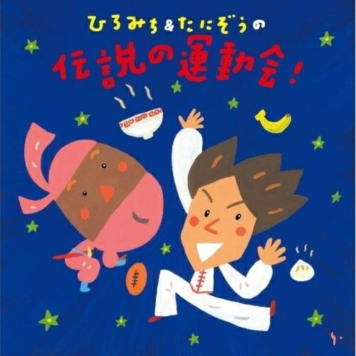 CD ひろみちたにぞう ひろみちたにぞうの僕らの運動会! (解説付) KICG-8390 通販 ひろみちたにぞうの運動会だよ全員集合!CD 振り付けイラスト解説つき