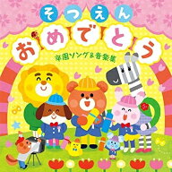 CD / キッズ / そつえんおめでとう 卒園ソング&音楽集〜いっぱい笑っていっぱい泣いた、その毎日が宝物 /…