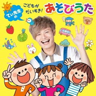 CD / キッズ / てぃ先生の こどもがだいすき!あそびうた (遊び方解説付) / KICG-8432