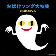 CD / キッズ / おばけソング大特集 おばけのフェス / KICG-8468