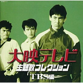 CD / オムニバス / 大映テレビ主題歌コレクション ～TBS編～ / KICS-871