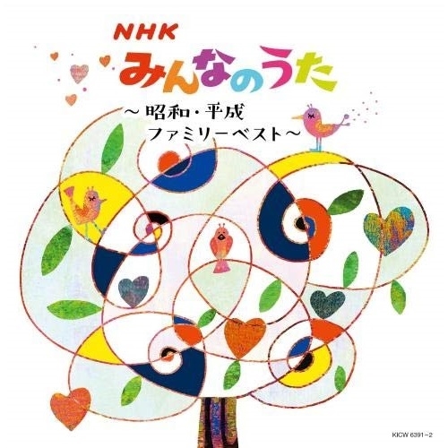 CD / オムニバス / NHKみんなのうた〜昭和・平成ファミリーベスト〜 (歌詩付) / KICW-6391