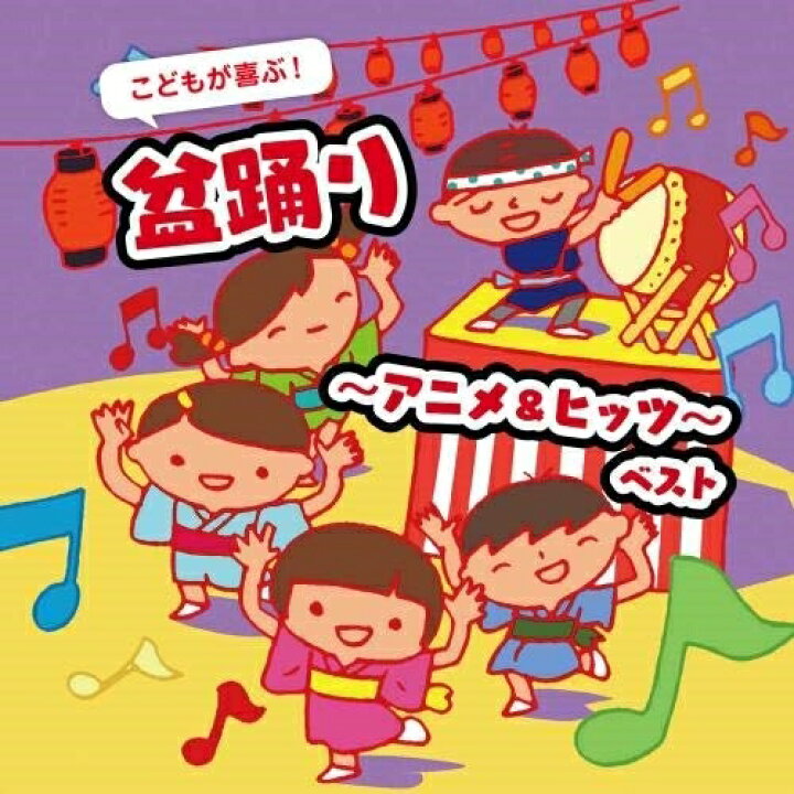 楽天市場 Cd キッズ こどもが喜ぶ 盆踊り アニメ ヒッツ ベスト 歌詞 振付イラスト解説付 Kicw 6618 サプライズｗｅｂ