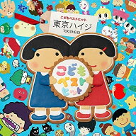 CD / 東京ハイジ / 東京ハイジ こどもベストヒット はみがきのうた・ボウロのうた・おばけのホットケーキ…