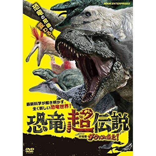 DVD 恐竜超伝説 格安SALEスタート 劇場版ダーウィンが来た NSDS-24679 ドキュメンタリー 高品質