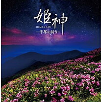 楽天市場】姫神 神々の詩 cdの通販