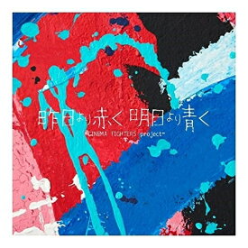 CD / オムニバス / 昨日より赤く明日より青く -CINEMA FIGHTERS project- / RZCD-77481