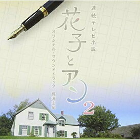 CD / 梶浦由記 / 連続テレビ小説 「花子とアン」 オリジナル・サウンドトラック2 / SECL-1576