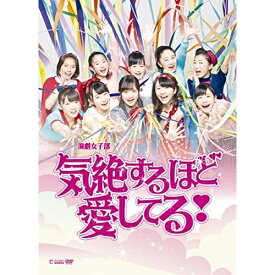 DVD/演劇女子部 ミュージカル 気絶するほど愛してる! (DVD+CD)/趣味教養/UFBW-1504