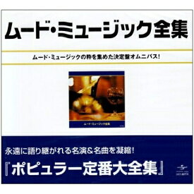 CD / オムニバス / ムード・ミュージック全集 (スペシャルプライス盤) / UICY-8077