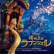 CD / オリジナル・サウンドトラック / 塔の上のラプンツェル オリジナル・サウンドトラック (解説歌詞対…