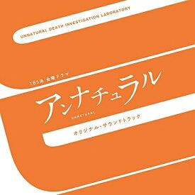 CD / オリジナル・サウンドトラック / TBS系 金曜ドラマ アンナチュラル オリジナル・サウンドトラック / UZCL-2130