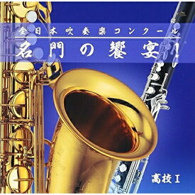 CD / オムニバス / 全日本吹奏楽コンクール 名門の饗宴! 高校I (解説付) / VICG-60853