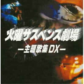 CD / オムニバス / 火曜サスペンス劇場 -主題歌集DX- / VICL-61103