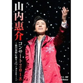 DVD / 山内惠介 / 山内惠介コンサート2018～歌の荒野に孤り立つ～ (DVD+Blu-ray) / VIZL-1511