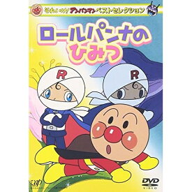 DVD / キッズ / それいけ!アンパンマン ベストセレクション ロールパンナのひみつ / VPBE-11707