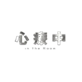 BD / 国内TVドラマ / 心療中 in the Room Blu-ray BOX 豪華版(Blu-ray) (本編ディスク4枚+特典ディスク3枚) (豪華版) / VPXX-71983