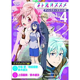 DVD / TVアニメ / ネト充のススメ ディレクターズカット版 Vol.4 / VTBF-194