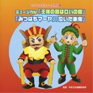CD / 教材 / ミュージカル「王様の耳はロバの耳」「みつばちマーヤ」「泣いた赤鬼」 全曲振り付き (演出…