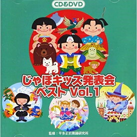 CD / 教材 / じゃぽキッズ発表会ベスト Vol.1 (CD+DVD) / VZZG-1007