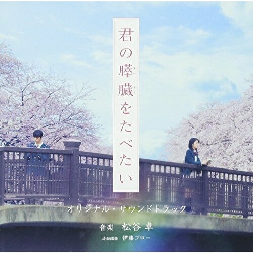 CD / 松谷卓 / 映画「君の膵臓をたべたい」オリジナル・サウンドトラック (解説付) / WPCS-13686