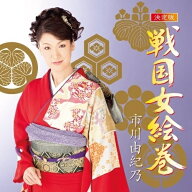 CD / 市川由紀乃 / 決定版 戦国女絵巻 / KICX-797