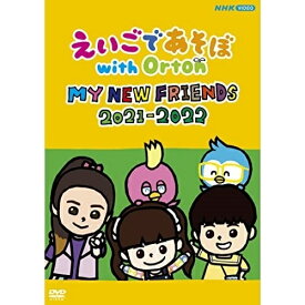 【取寄商品】DVD / キッズ / えいごであそぼ with Orton MY NEW FRIENDS 2021-2022 / NSDS-25347