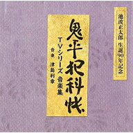 CD / 津島利章 / 池波正太郎 生誕90年記念盤 鬼平犯科帳 TVシリーズ 音楽集 (解説付) / SOST-3011