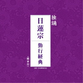 CD / 日蓮宗大本山池上本門寺法務部 / 独誦 日蓮宗 勤行経典 / PCCG-1325