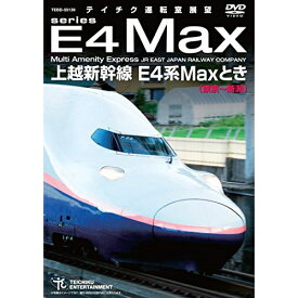 DVD / 鉄道 / 上越新幹線 E4系MAXとき 東京～新潟 / TEBD-55139