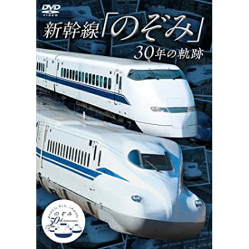 【取寄商品】DVD / 鉄道 / 新幹線「のぞみ」30年の軌跡 / VKS-10