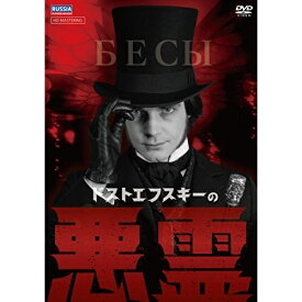 【取寄商品】DVD / 海外TVドラマ / ドストエフスキーの悪霊 / IVCF-5773