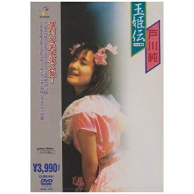 DVD / 戸川純 / 玉姫伝 ～ライヴ含有 (復刻、音楽映像名盤!) / MHBL-1064