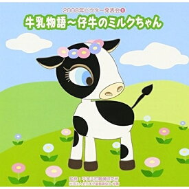 CD / 教材 / 2008年ビクター発表会 1 牛乳物語～仔牛のミルクちゃん / VZCH-43
