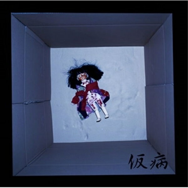 【取寄商品】CD / 仮病 / 洗脳ノ箱/桑ノ花 / DVL-1