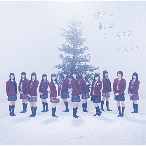 CD / =LOVE / 僕らの制服クリスマス (CD+DVD) (TYPE-A) / VVCL-1135
