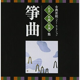 CD / 伝統音楽 / 古典芸能ベスト・セレクション 名手名曲名演集 箏曲 / VZCG-8537