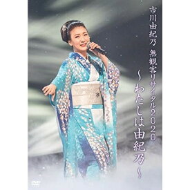 DVD / 市川由紀乃 / 市川由紀乃 無観客リサイタル2020〜わたしは由紀乃〜 / KIBM-867