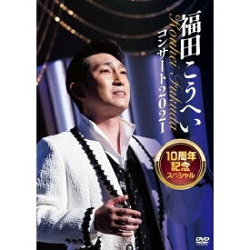 DVD / 福田こうへい / 福田こうへいコンサート2021 10周年記念スペシャル / KIBM-900