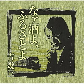 CD / 吉幾三 / 芸能生活40周年記念アルバムI なァ酒よ、ふるさとよ / TKCA-73742