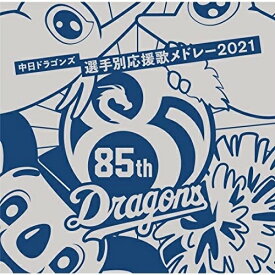 【取寄商品】CD / 中日ドラゴンズ応援団 / 中日ドラゴンズ選手別応援歌メドレー 2021 / TNK-47