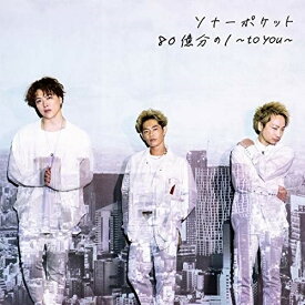 CD / Sonar Pocket / 80億分の1 ～to you～ (通常盤) / WPCL-13224