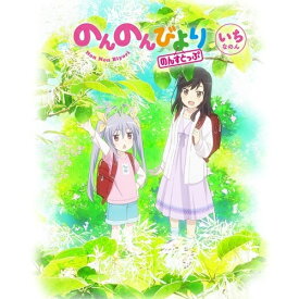 DVD / TVアニメ / のんのんびより のんすとっぷ 第1巻 / ZMBZ-14701